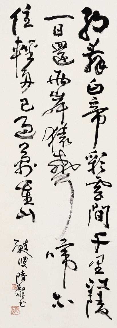 陆抑非 书法 立轴